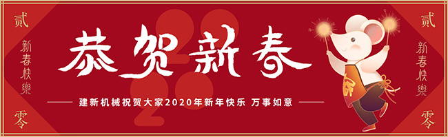 新春佳節(jié)之際，鄭州建新機(jī)械祝大家新年快樂(lè)